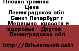 Плойка тройная RCM 020 Erica › Цена ­ 2 000 - Ленинградская обл., Санкт-Петербург г. Медицина, красота и здоровье » Другое   . Ленинградская обл.